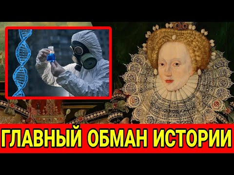 Видео: ДНК анализ раскрыл страшную правду Елизаветы I спустя 400 лет! Учёные в шоке!