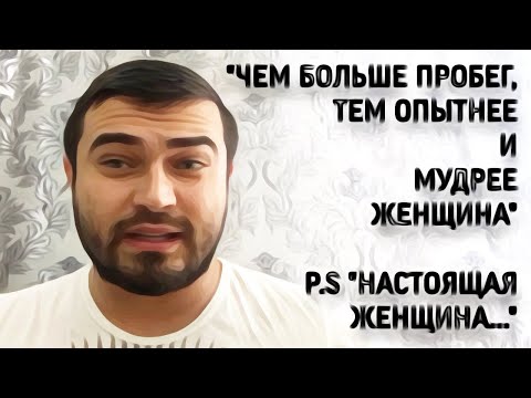 Видео: «Чем больше пробег, тем опытнее и мудрее женщина»    P.S «НАСТОЯЩАЯ ЖЕНЩИНА»