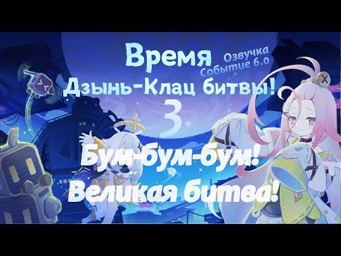 Видео: Дзынь-Клац битва 3 Бум-бум-бум! Великая битва! | Озвучка | Событие 6.0 | Genshin Imapct