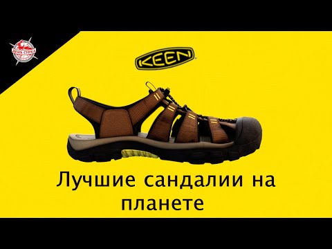 Видео: Сандалии KEEN Newport и Newport H2  легенда среди обуви для летнего отдыха.