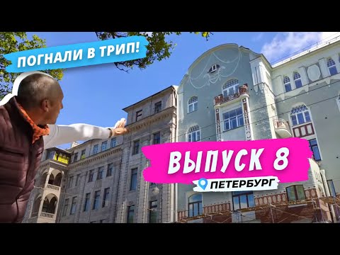 Видео: Петроградка в стиле модерн | Погнали в Трип!