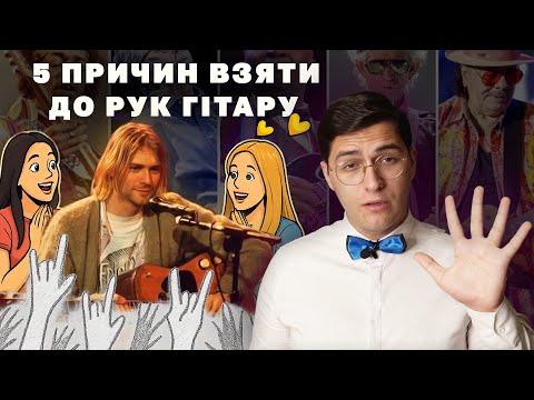 Видео: 5 ПРИЧИН НАВЧИТИСЯ ГРАТИ на ГІТАРІ