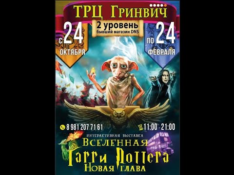 Видео: Вселенная Гарри Поттера. Интерактивная выставка  в Гринвиче.