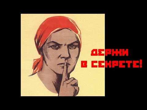 Видео: Что держать в секрете