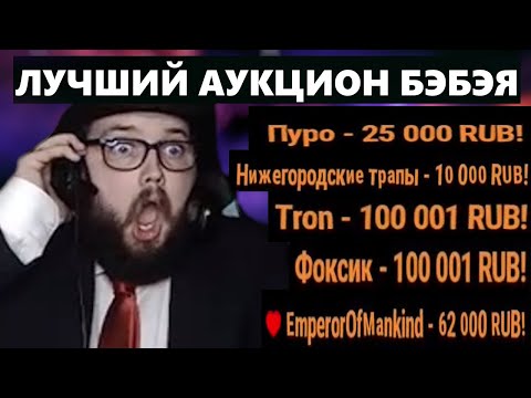 Видео: САМЫЙ КРУПНЫЙ АУКЦИОН БЭБЭЯ | ПЕРВЫЙ ДОНАТ НА 100К