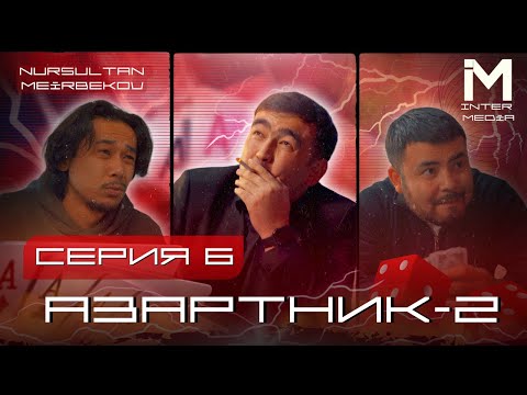 Видео: АЗАРТНИК | 2-СЕЗОН |6 серия