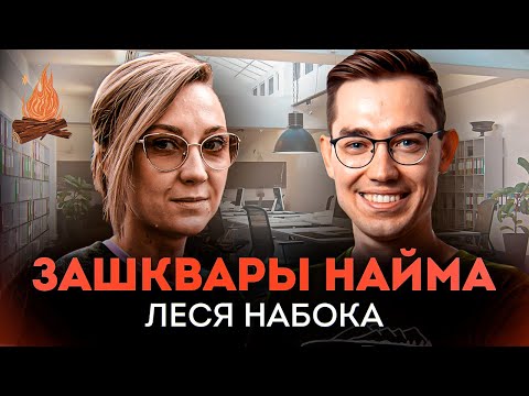 Видео: Поиск работы, надоевшие вопросы, вуду-рекрутинг | ТРЕЩИМ с Лесей Набока