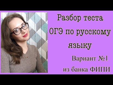 Видео: Разбор варианта №1 ОГЭ из банка ФИПИ [IrishU]