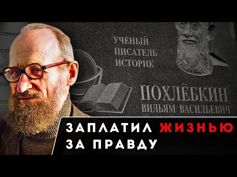 Видео: ПОХЛЁБКИН — Ученый, Разоблачивший ВЕКОВУЮ ЛОЖЬ и Заплативший ЖИЗНЬЮ