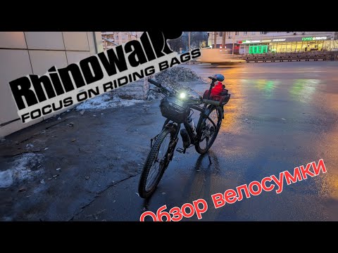 Видео: Обзор новой велосумки Rhinowalk