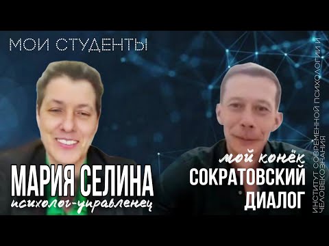 Видео: ИНТЕРВЬЮ СО СТУДЕНТАМИ. МАРИЯ СЕЛИНА- "МОЙ КОНЁК - СОКРАТОВСКИЙ ДИАЛОГ!"