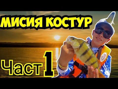 Видео: Мисия Костур - Част 1 - Костурска треска на язовир Искър - Открихме ли ги??? - Риболов на Костур