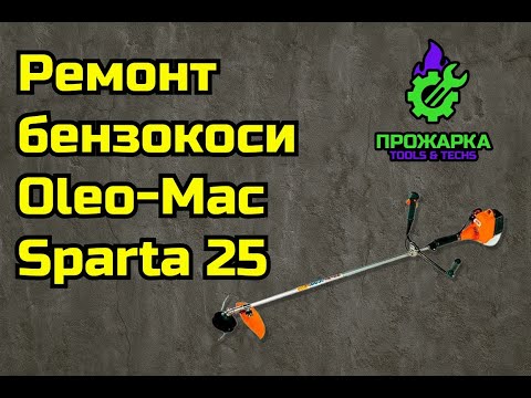 Видео: Ремонт бензокоси Oleo-Mac Sparta 25