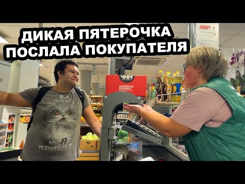 Видео: ДИКИЕ СОТРУДНИКИ ПЯТЕРОЧКИ ПОСЛАЛИ ПОКУПАТЕЛЯ И ОТКАЗАЛИСЬ ДЕЛАТЬ ВОЗВРАТ ЗА ПРОДАННУЮ ПРОСРОЧКУ