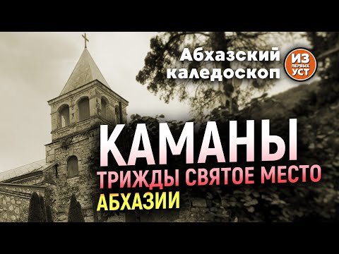 Видео: Каманы. Одно из самых святых мест Абхазии