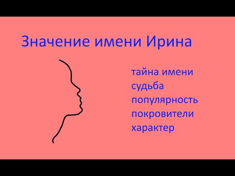 Видео: Значение имени Ирина (Эзотерика имени Ирина)