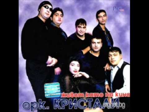 Видео: Орк Кристали - Желая те 2000