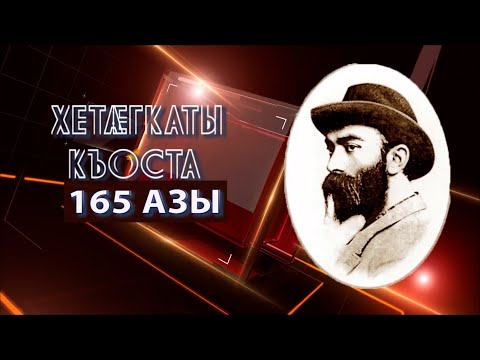 Видео: "Хетӕгкаты Къоста 165-азы".Бязырты Стеллайы алӕвӕрд.16.10.2024