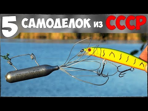 Видео: 5 ХИТРЫХ САМОДЕЛОК для РЫБАЛКИ из СССР