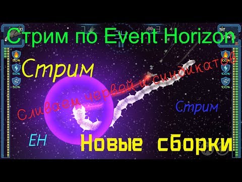 Видео: Event Horizon / Сливаем червей и синдикатов / Новые сборки против них