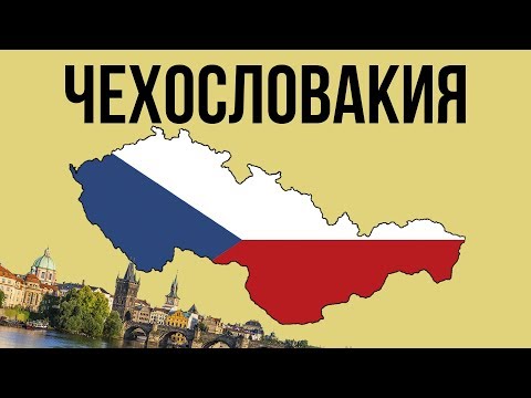 Видео: 10 ФАКТОВ О ЧЕХОСЛОВАКИИ