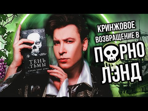 Видео: «ТЕНЬ ТЬМЫ» — ВОЗВРАЩЕНИЕ В П💀РНОЛЭНД! ФЕЙРИ-БЛ*ДУНЫ И ВИНОГРАДНЫЕ ТЕНТАКЛИ 🍇