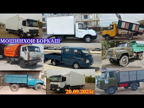 Видео: МОШИНХОИ ФУРУШИ БОРКАШ (20.09.2025) ГРУЗОВОЙ ГАЗЕЛ КАМАЗ porter САМОСВАЛ ЗИЛ.ГАЗ.53.ВАЛДАЙ.
