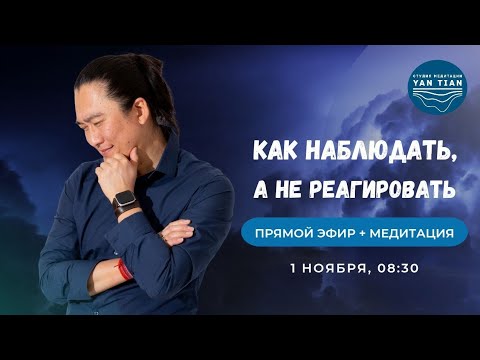 Видео: Как НАБЛЮДАТЬ, а не РЕАГИРОВАТЬ. ПРАКТИКА внутренней УСТОЙЧИВОСТИ | Прямой эфир +медитация | Ян Тиан