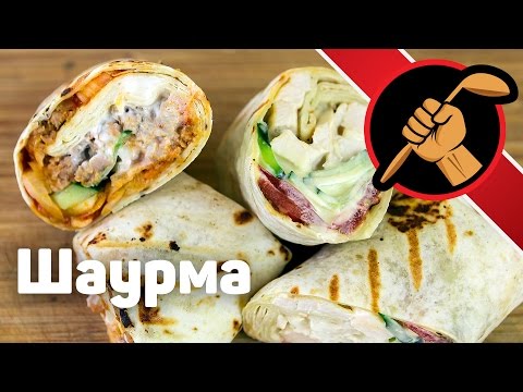 Видео: Шаурма домашняя турецко-испанская