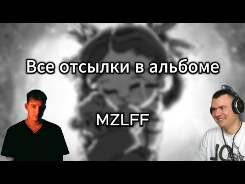 Видео: ВСЕ ОТСЫЛКИ В АЛЬБОМЕ MZZZLF phantasmagoria