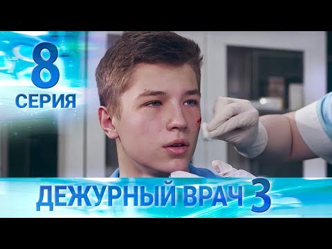 Видео: Дежурный врач-3 / Черговий лікар-3. Серия 8