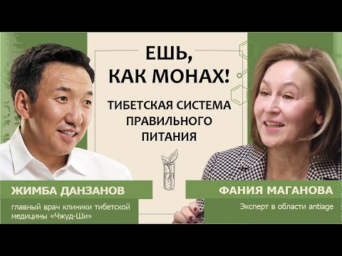 Видео: Жимба Данзанов: Ешь, как монах! Тибетская система правильного питания