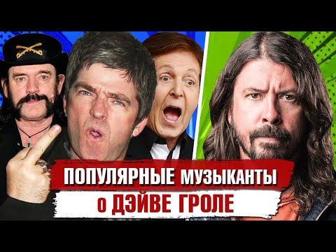 Видео: Что ДУМАЮТ о ДЭЙВЕ ГРОЛЕ Популярные Музыканты и Актеры