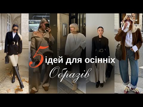 Видео: Топ-5 осінніх образів, які завжди працюють| Формули луків🍁