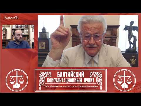 Видео: Ю.М. Новолодский: Тема «Возможности защиты в суде апелляционной инстанции». 08.06.22 18.30
