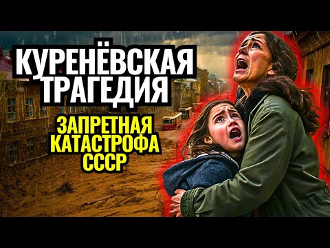 Видео: Куренёвская ТРАГЕДИЯ // Секрет, Который СССР Скрывал 60 Лет