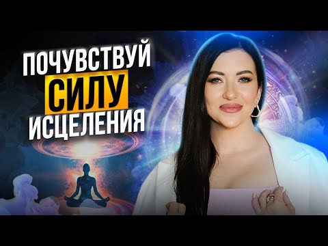 Видео: Открытый эфир  «Исцеляющий процесс» / Дарья Ерёмина