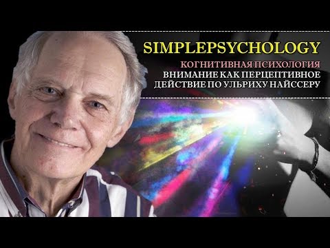 Видео: Когнитивная психология внимания #37. Внимание как перцептивное действие по Ульриху Найссеру.
