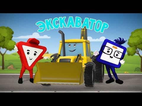 Видео: Мультфильмы про машинки. Экскаватор