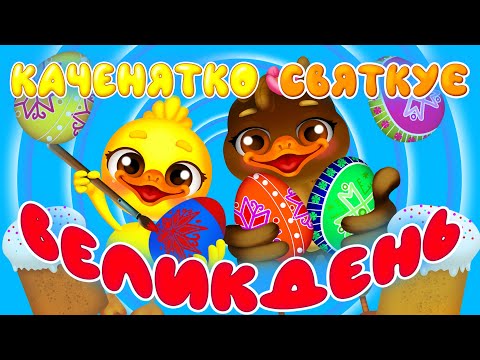 Видео: Каченятко Святкує ВЕЛИКДЕНЬ – Дитячі Пісні – ЗБІРКА – З Любов'ю до Дітей