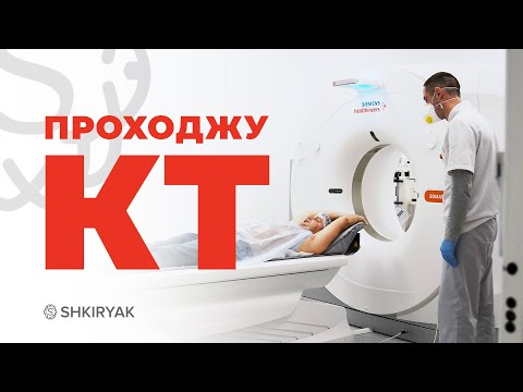 Видео: ТЕПЕРЬ ВЫ СДЕЛАЕТЕ КТ ПРАВИЛЬНО! Прохожу Компьютерную Томографию. КТ. 