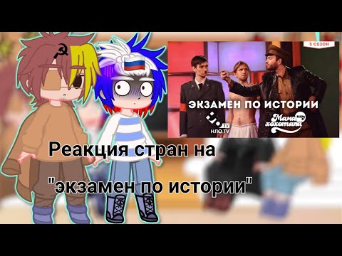 Видео: Реакция стран на "экзамен по истории"