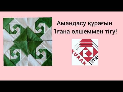 Видео: Амандасу құрағын еш жерде айтпайтын бір ғана өлшеммен тігудің әдісін үйреніңіз.