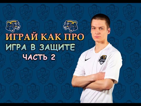 Видео: PES 2021 | Игра В Защите Часть 2 | Играй Как Про (Туториал)