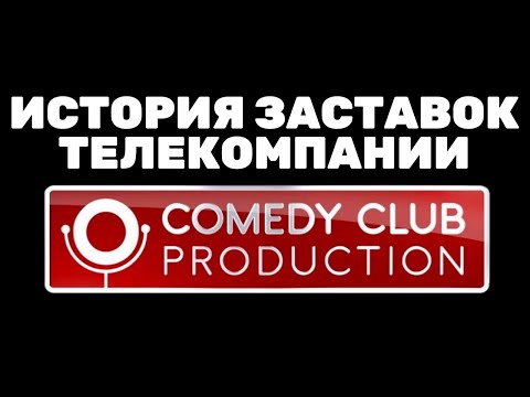 Видео: (Обновлено) История заставок телекомпании «Comedy Club Production» (2006-н.в.) (+Бонус)