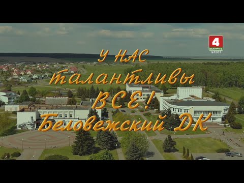 Видео: Беловежский Дом культуры