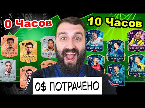 Видео: ПРОШЕЛ FC 25 за 10 ЧАСОВ без ДОНАТА!