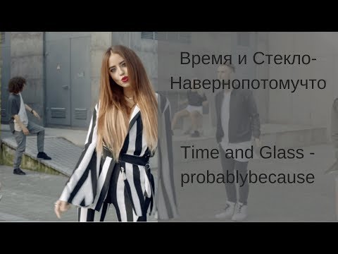 Видео: Learn Russian with Songs - Time and Glass probablymaybe - Время и Стекло Навернопотомучто