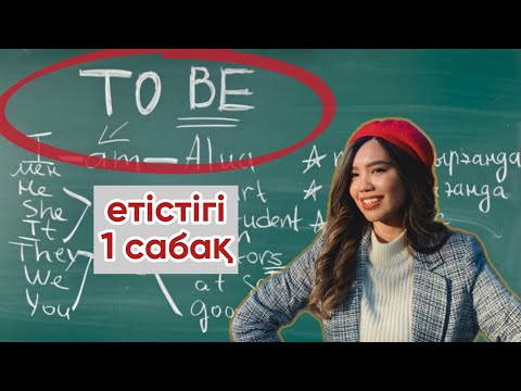 Видео: TO BE етістігі | Ағылшын тілінің басты заңдылықтары | Beginner | 1 сабақ