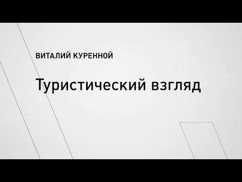 Видео: Лекция «Туристический взгляд». Виталий Куренной